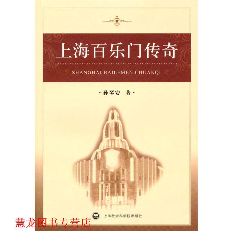 【正版书籍】 上海百乐门传奇 孙琴安 上海社会科学院出版社有限公司