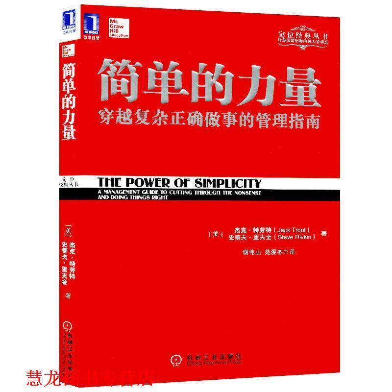 【正版书籍】 简单的力量 (美)特劳特,(美)里夫金 著,谢伟山,苑爱冬 译 机械工业出版社
