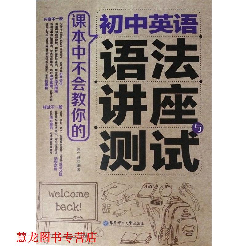 【正版书籍】 课本中不会教你的 初中英语语法讲座与测试 徐广联 著 华东理工大学出版社