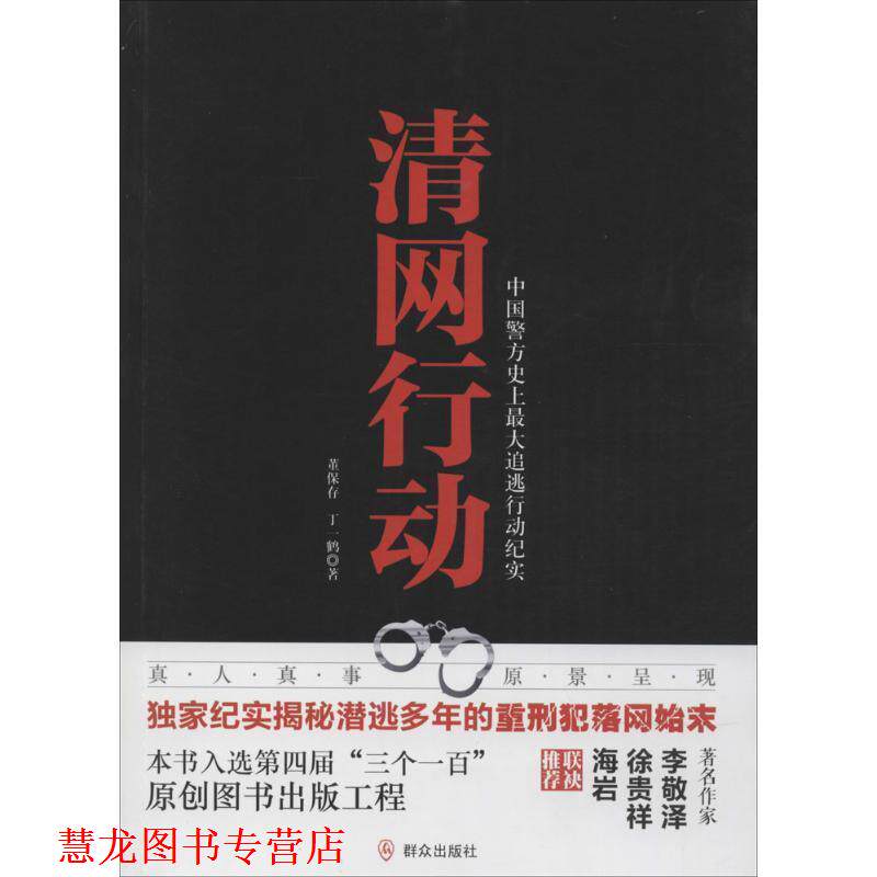 【正版书籍】 清网行动 董保存 丁一鹤 群众出版社