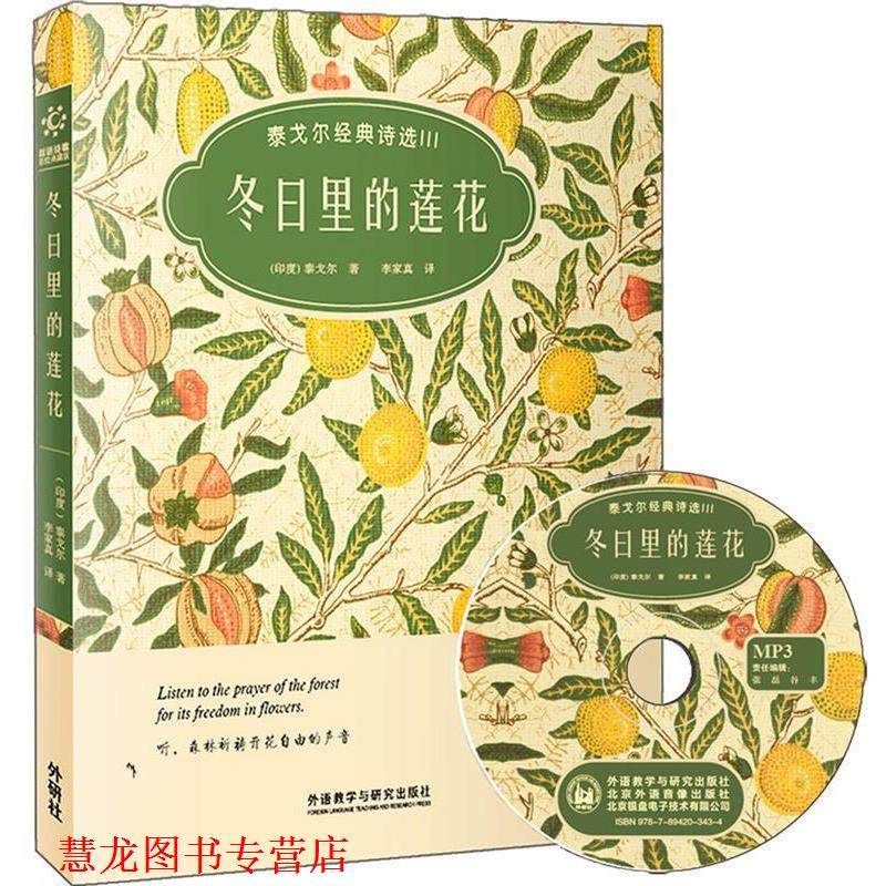 【正版书籍】 冬日里莲花-泰戈尔经典诗选III-双语诗歌彩绘典藏版-附赠1张MP3光盘 (印度)泰戈尔 外语教学与研究出版社