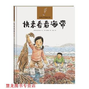 【正版书籍】 纯美自然图画书系 快来看看海带 韩国大麦出版社 海燕出版社