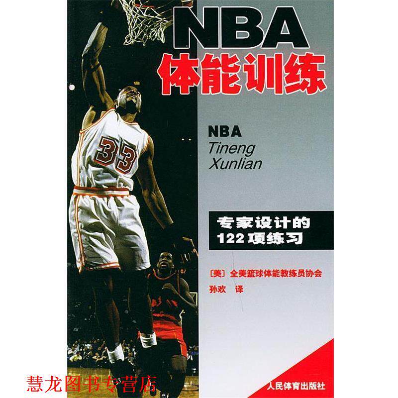 【正版书籍】 NBA体能训练 (美国)全美得篮球教练员协会著,孙欢译 人民体育出版社