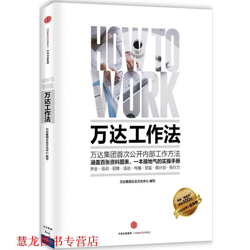 【正版书籍】 万达工作法 万达集团企业文化中心　编写 中信出版社