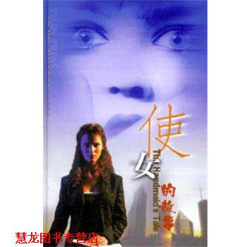 【正版书籍】 使女的故事 [加拿大]玛格丽特·阿特伍德 译林出版社