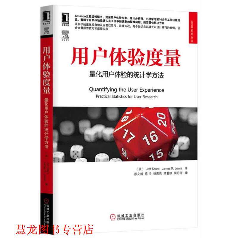 【正版书籍】 用户体验度量:量化用户体验的统计学方法 Jeff Sauro,James R Lewis 机械工业出版社