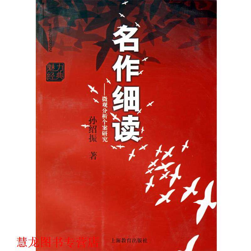【正版书籍】 名作细读:微观分析个案研究 孙绍振 著 上海教育出版社