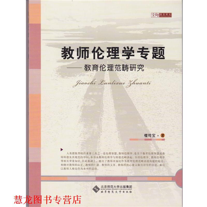【正版书籍】 教师伦理学专题 檀传宝 北京师范大学出版社