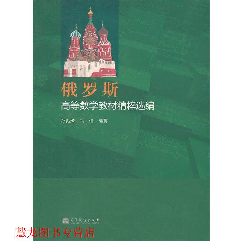 【正版书籍】 俄罗斯高等数学教材精粹选编 孙振绮,马俊　编著 高等教育出版社