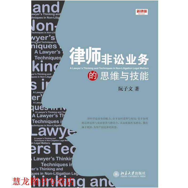 【正版书籍】 律师非讼业务的思维与技能 阮子文 著 北京大学出版社