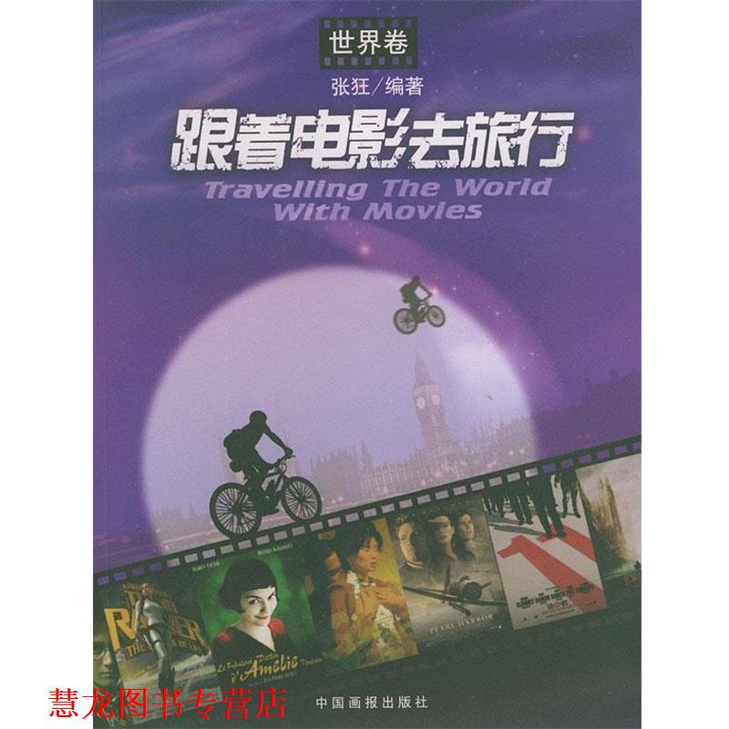 【正版书籍】 跟着电影去旅行 张狂 编著 中国画报出版社