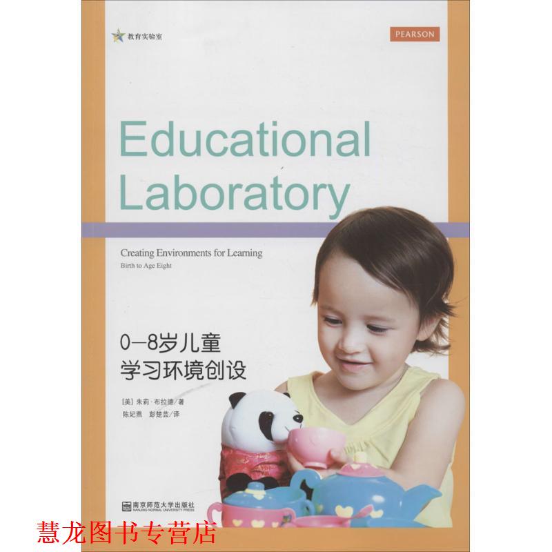 【正版书籍】 0～8岁儿童学习环境创设 (美)布拉德　著,陈妃燕,彭楚芸　译 南京师范大学出版社
