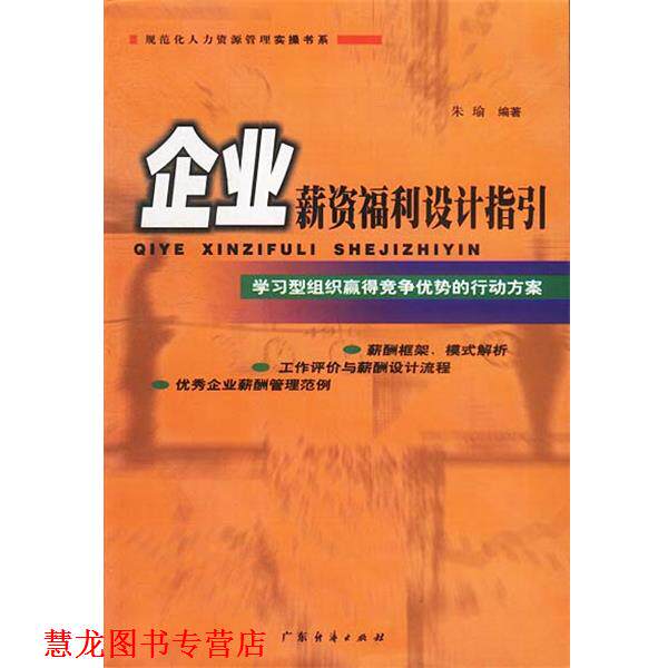 【正版书籍】 企业薪资福利设计指引 朱瑜 编著 广东经济出版社