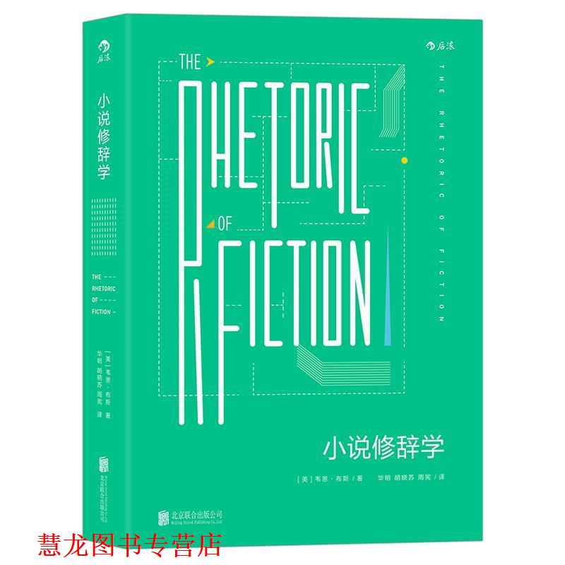 【正版书籍】 小说修辞学 [美]韦恩·布斯 北京联合出版有限公司