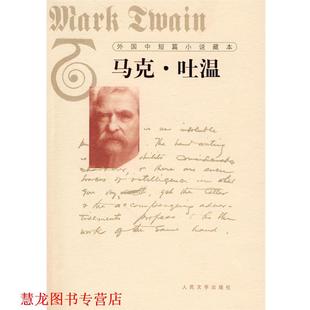 著 社 书籍 人民文学出版 译 叶冬心 马克·吐温 美 外国中短篇小说藏本·马克·吐温 正版