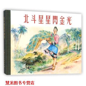 【正版书籍】 北斗星星闪金光 柯长清 著,良士 编,严绍唐,吕品,马以鎱 绘 上海人民美术出版社