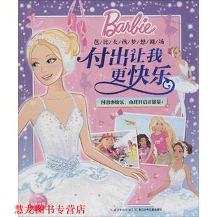 著 社 书籍 长江少年儿童出版 编 海豚传媒 美国美泰公司 付出让我更快乐 芭比女孩梦想剧场 正版