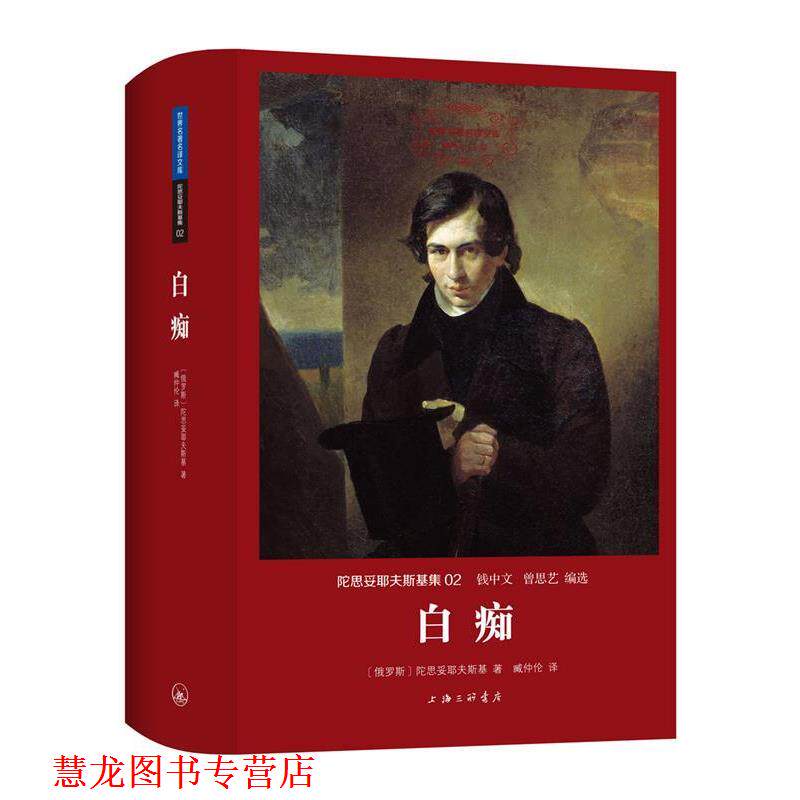 【正版书籍】 陀思妥耶夫斯基集:白痴 [俄罗斯]陀思妥耶夫斯基,臧仲伦 上海三联书店
