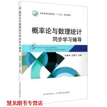 【正版书籍】 概率论与数理统计同步学习辅导 张香伟,王建平 编 中国农业出版社
