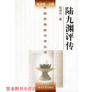 【正版书籍】 陆九渊评传—中国思想家评传丛书 祁润兴 著 南京大学出版社