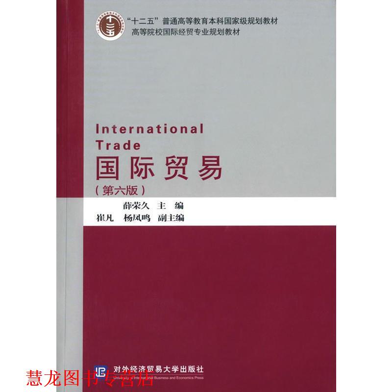 【正版书籍】 国际贸易 薛荣久 主编 对外经贸大学出版社