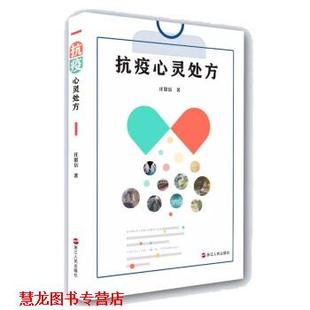 抗疫心灵 书籍 庄恩岳 著 社 浙江人民出版 正版