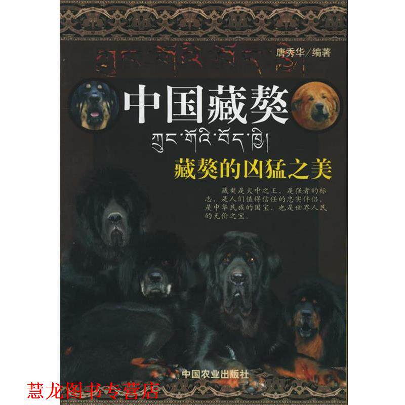 【正版书籍】 中国藏獒 唐秀华 编著 中国农业出版社