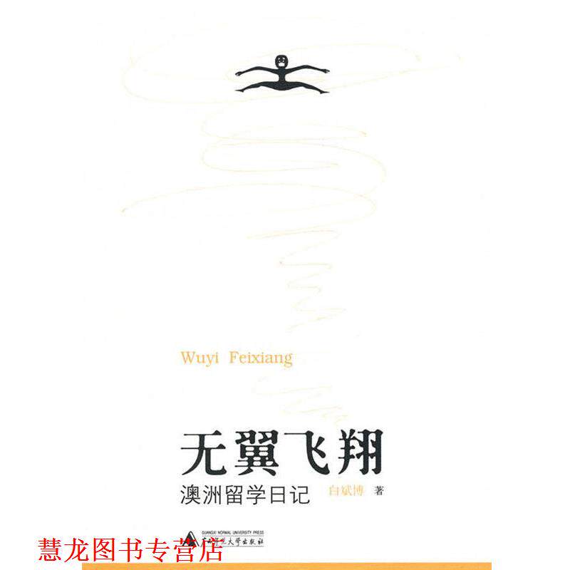 【正版书籍】 无翼飞翔 白斌博　著 广西师范大学出版社