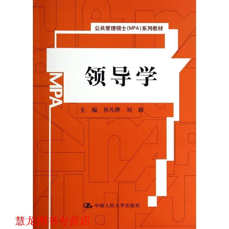 【正版书籍】 领导学 祁凡骅,刘颖 主编 中国人民大学出版社