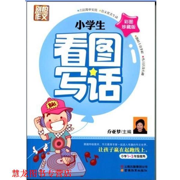 【正版书籍】 小学生看图写话 乔亚梦 编 云南教育出版社