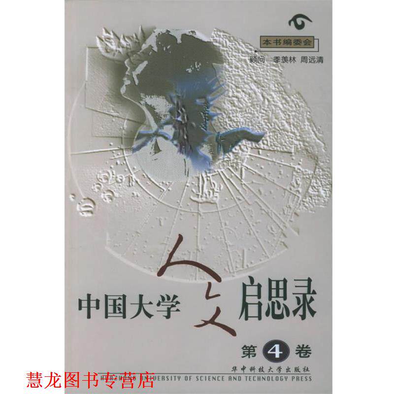 【正版书籍】 中国大学人文启思录 第四卷 本书编委会 华中科技大学出版社