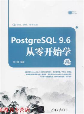 【正版书籍】 PostgreSQL9.6从零开始学 李小威 编著 清华大学出版社
