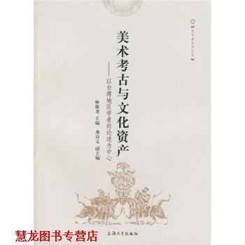 【正版书籍】 美术考古与文化资产:以台湾地区学者的论述为中心 林保尧 编 上海大学出版社