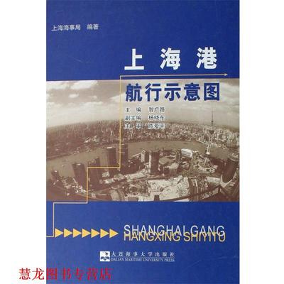 【正版书籍】 上海港航路示意图 上海海事局 编著,智广路 主编 大连海事大学出版社