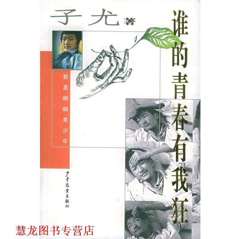 【正版书籍】 谁的青春有我狂 子尤 著 少年儿童出版社