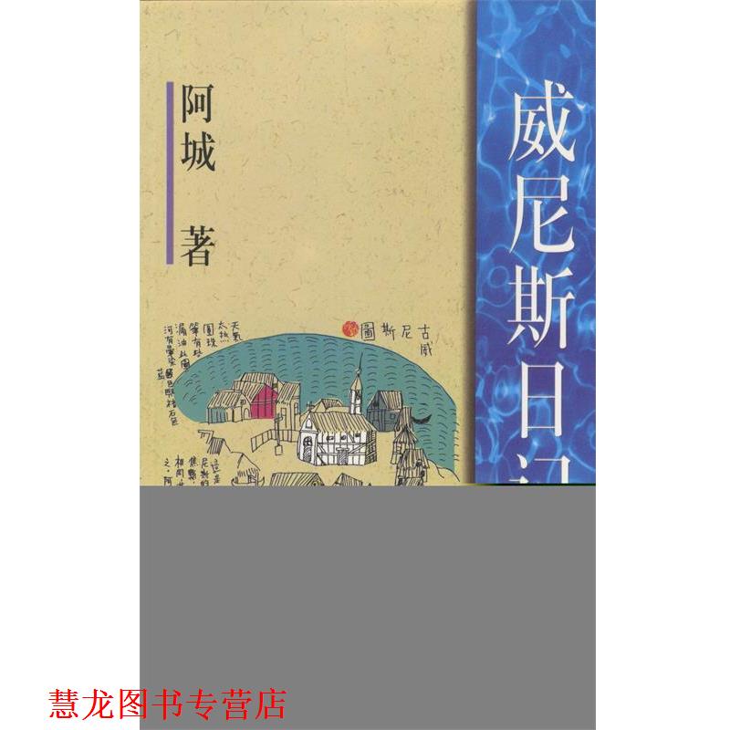 【正版书籍】 威尼斯日记 阿城 作家出版社