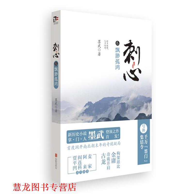 【正版书籍】 飘渺孤鸿-刺心-叁 墨武 著 北京联合出版公司
