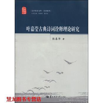 【正版书籍】 叶嘉莹古典诗词诠释理论研究 张春华 著 华中师范大学出版社