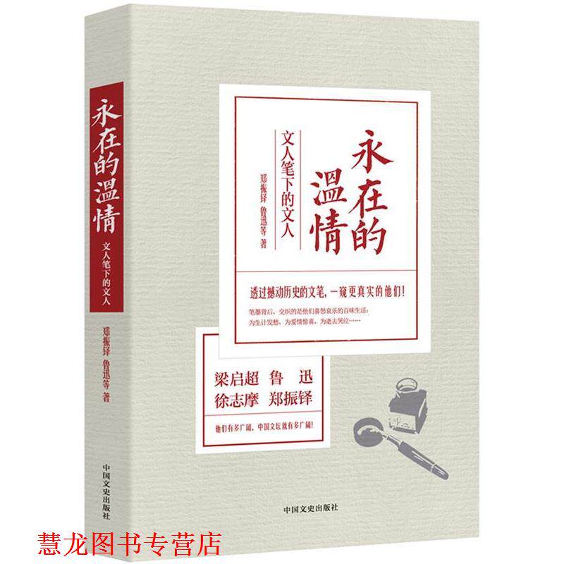 【正版书籍】 永在的温情:文人笔下的文人 郑振铎,鲁迅　等著 中国文史出版社