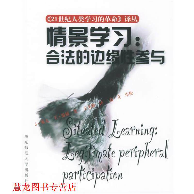 【正版书籍】 情景学习:合法的边缘性参与 J·莱夫 等著,王文静 译 华东师范大学出版社