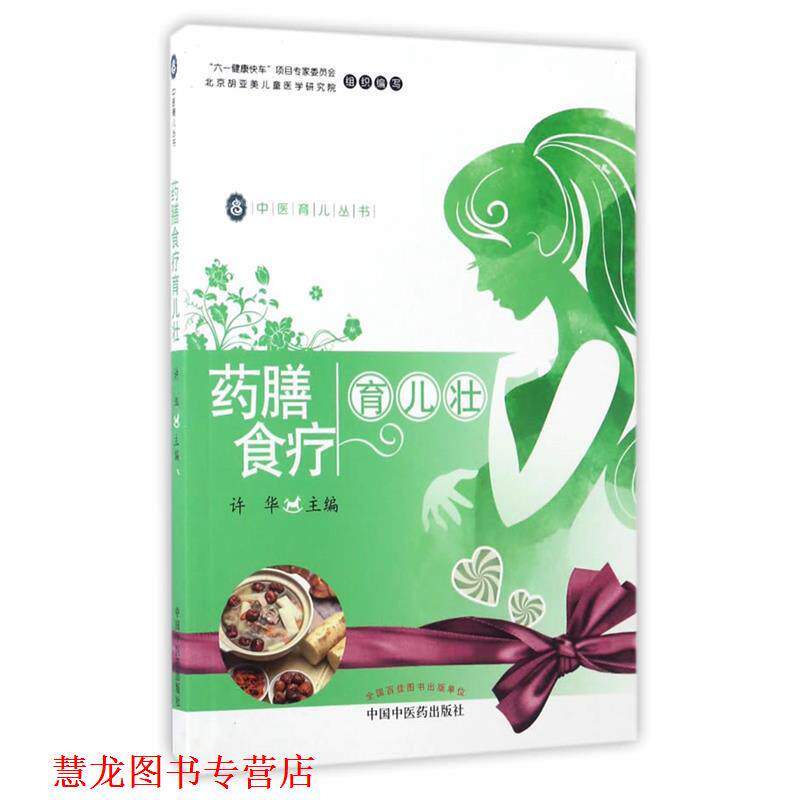 【正版书籍】 药膳食疗育儿壮·中医育儿丛书 许华 编 中国中医药出版社