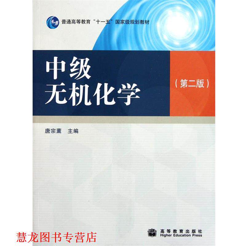 【正版书籍】 中级无机化学 唐宗薰 高等教育出版社