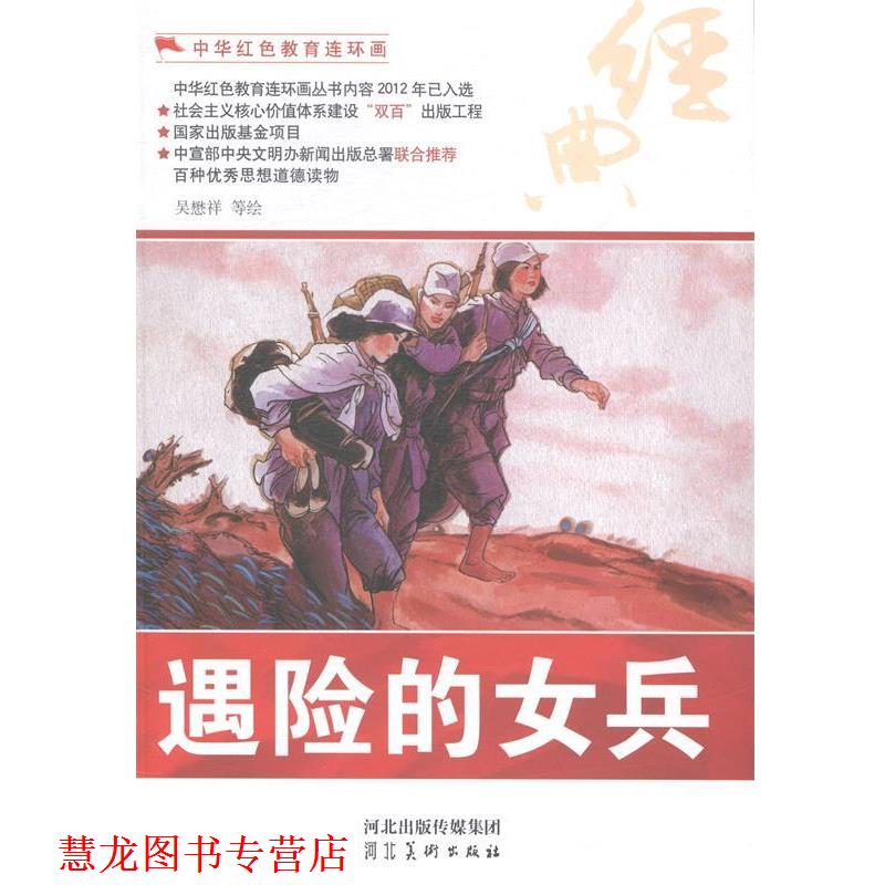 【正版书籍】 中华红色教育连环画:遇险的女兵 吴懋祥 等 绘 河北出版传媒集团,河北美术出版社