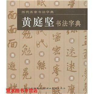 【正版书籍】 历代名家书法字典·黄庭坚书法字典 湖北美术出版社 编 湖北美术出版社