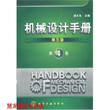 【正版书籍】 机械设计手册4 成大先 著 化学工业出版社