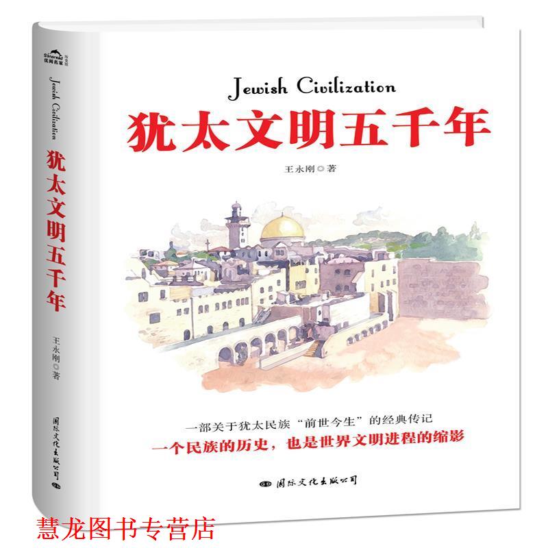 【正版书籍】 犹太文明五千年 王永刚 著 国际文化出版公司