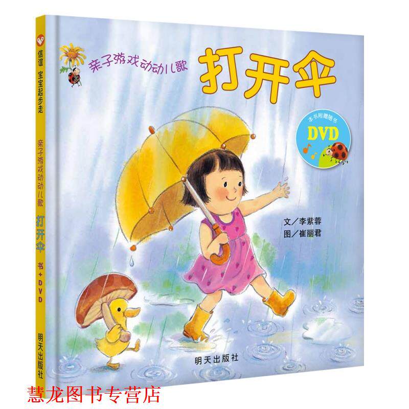 【正版书籍】 亲子游戏动动儿歌--打开伞 李紫蓉 文,崔丽君 图 明天出版社
