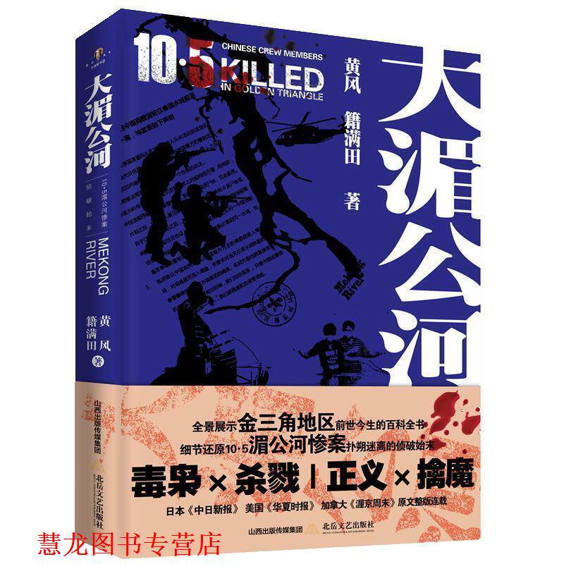 【正版书籍】 大湄公河 黄风,籍满田 著 北岳文艺出版社