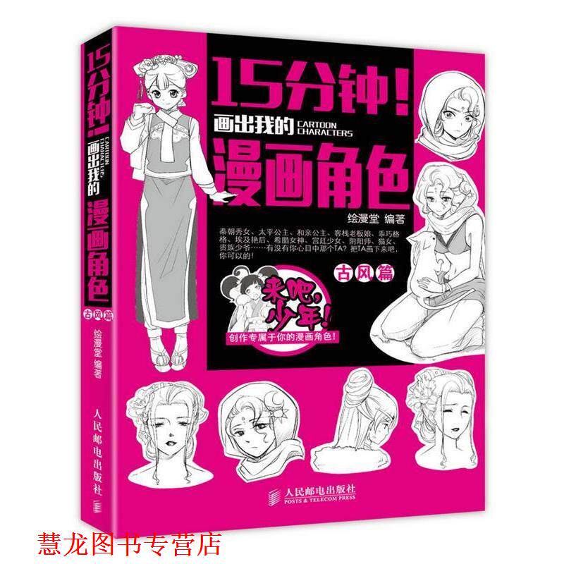 【正版书籍】 古风篇-15分钟画出我的漫画角色 绘漫堂 人民邮电出版社