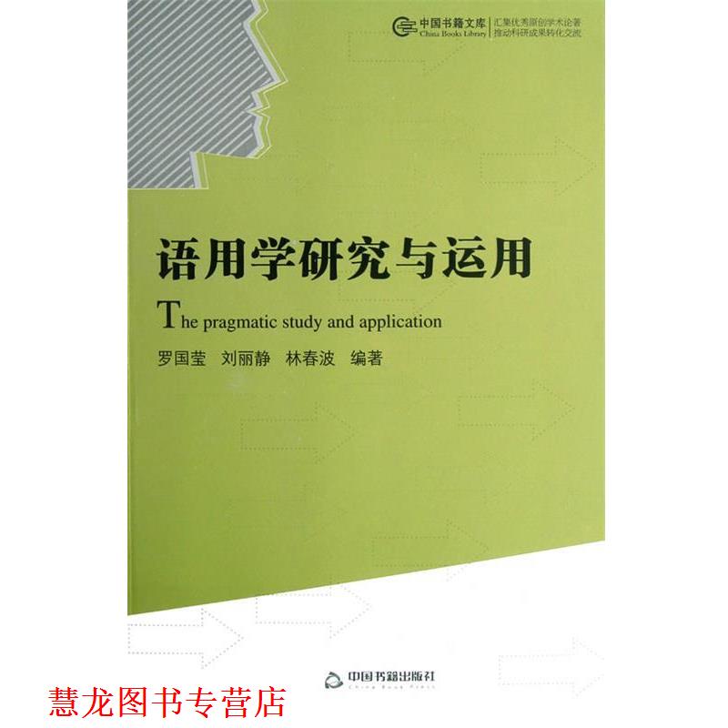 【正版书籍】 汉语语言学研究丛书—语用学研究与运用 罗国莹　等编著 中国书籍出版社